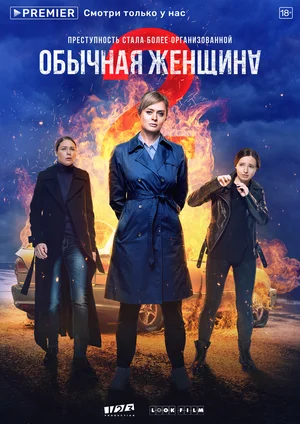 Обычная женщина (Сериал, 2018-2020)