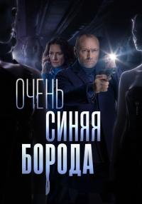 Очень синяя борода (Сериал, 2023)