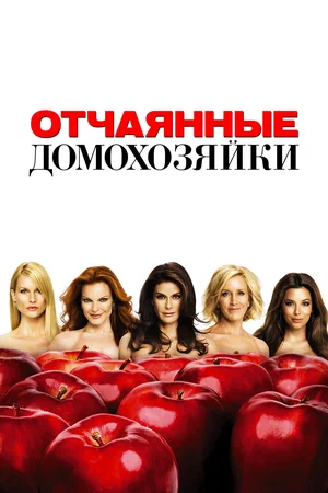 Отчаянные домохозяйки (сериал 2004 – 2012)