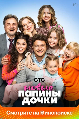 Папины дочки. Новые (Сериал, 2023 - 2024)