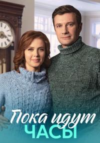 Пока идут часы (мини–сериал 2023)