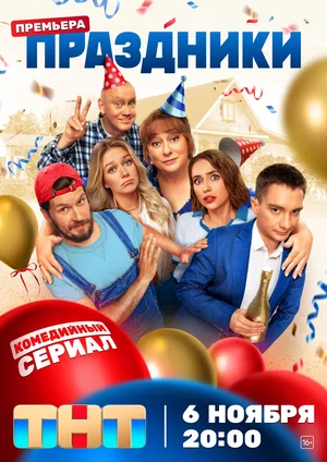 Праздники (Сериал, 2023)