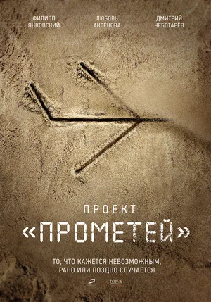 Проект «Прометей» (сериал 2022)