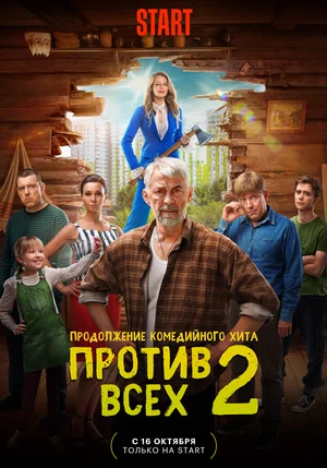 Против всех 1,2 сезон (Сериал, 2023)