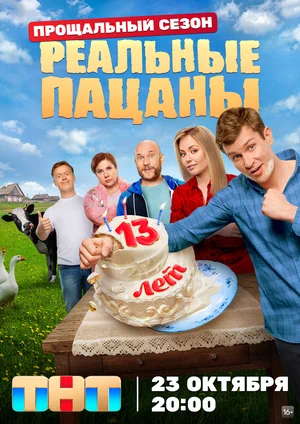 Реальные пацаны (Сериал, 2023)