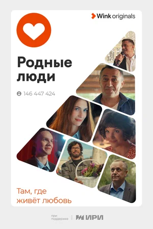 Родные люди (Сериал, 2023)