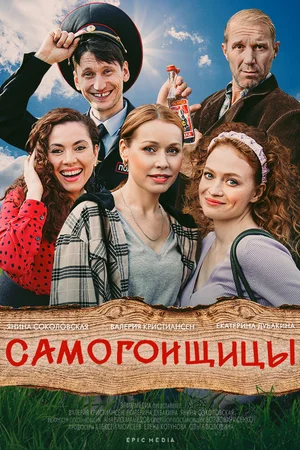 Самогонщицы (Сериал, 2021)