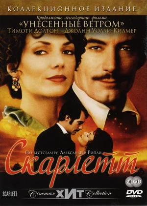 Скарлетт (Сериал, 1994)