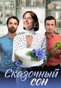 Сказочный сон (Сериал, 2023)