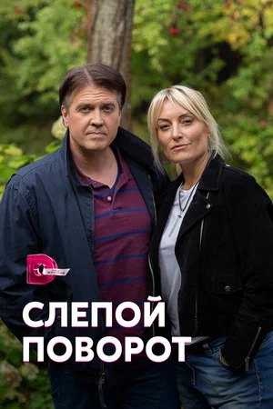 Слепой поворот (Сериал, 2020)