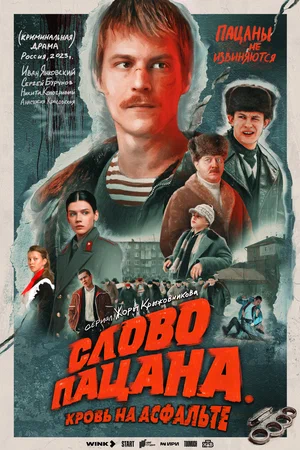 Слово пацана. Кровь на асфальте (Сериал, 2023) 1,2,3,4,5 серия