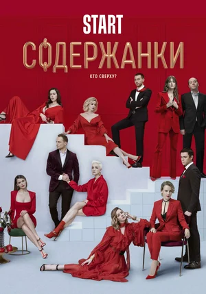 Содержанки 2 (Сериал, 2020)