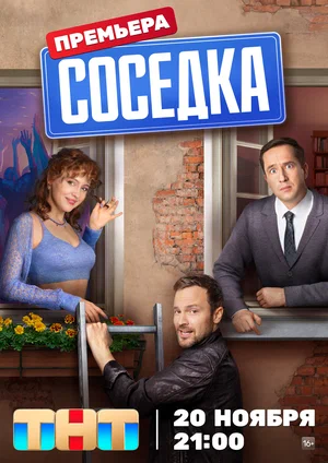 Соседка (сериал, 2023)