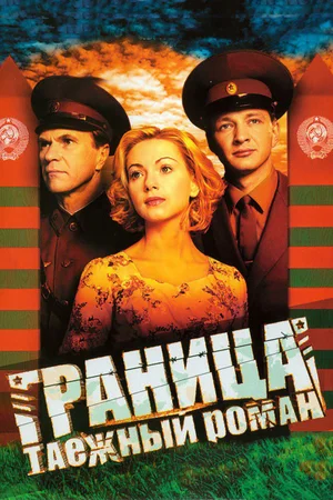 Граница: Таежный роман (Сериал, 2000)