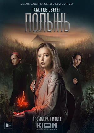 Там, где цветёт полынь (Сериал, 2023)