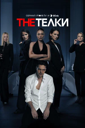 The Телки (Сериал, 2022)