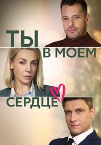 Ты в моём сердце (Сериал, 2023)