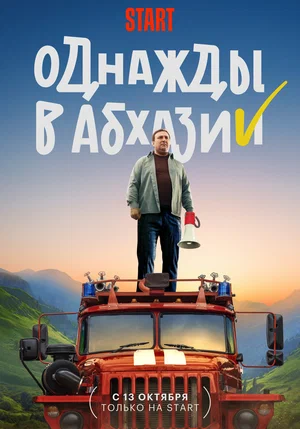 Однажды в Абхазии (Сериал, 2023)