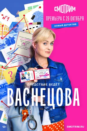 Васнецова (Сериал, 2023)