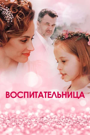 Воспитательница (2021)