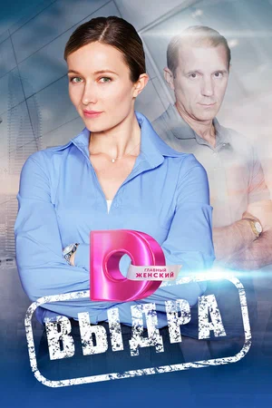 Выдра (сериал, 2023)