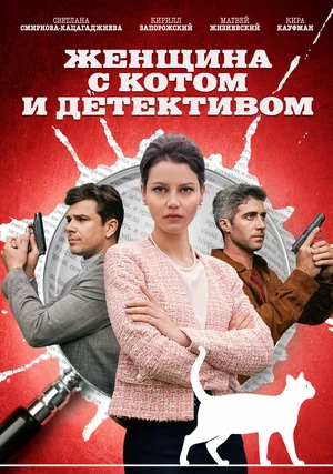 Женщина с котом и детективом (мини–сериал 2022)