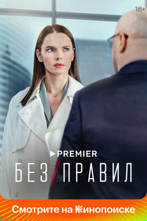 Без правил (сериал 2022)