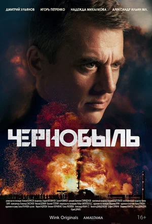 Чернобыль (2021)