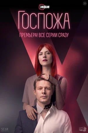 Госпожа (сериал 2023)