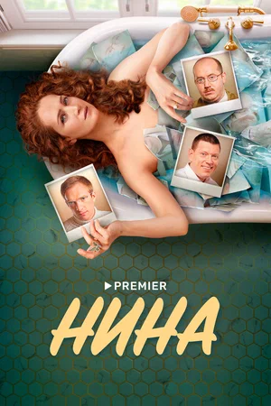 Нина (Сериал, 2022)