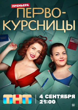 Первокурсницы (Сериал, 2023)