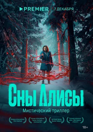 Сны Алисы (сериал 2023)