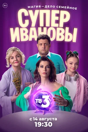 СуперИвановы (Сериал, 2023)