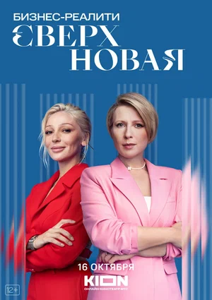 Сверхновая (сериал 2022)