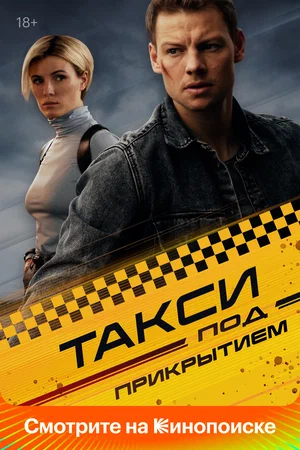 Такси под прикрытием (сериал 2022)