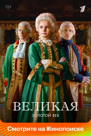 Великая (сериал 2015 – 2023)