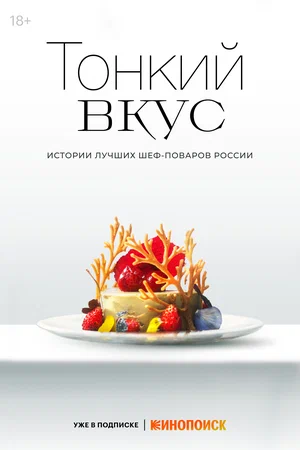 Тонкий вкус (мини–сериал 2023)