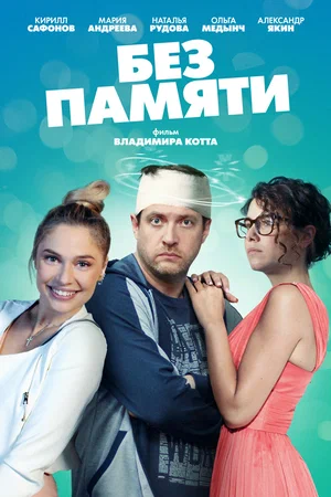 Без памяти (мини–сериал 2022)