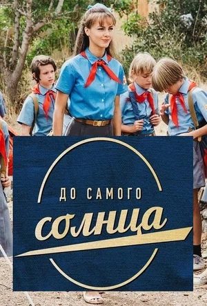 До самого солнца (2021)