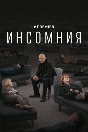 Инсомния (сериал 2021)