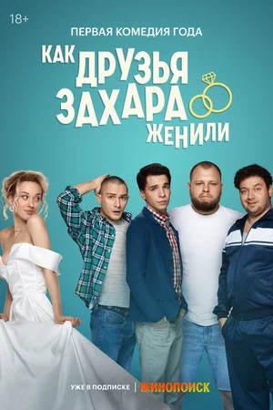 Как друзья Захара женили (сериал 2024)