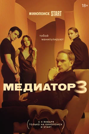 Медиатор 3 (сериал 2024)