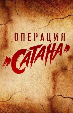 Мосгаз. Операция «Сатана» (сериал 2018)