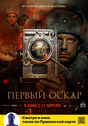 Первый Оскар (2022)