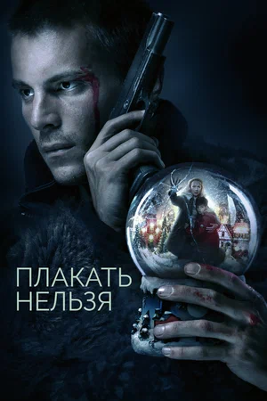 Плакать нельзя (мини–сериал 2022)