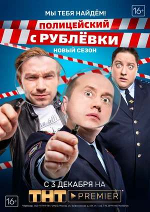 Полицейский с Рублёвки. Мы тебя найдём (сериал 2018)