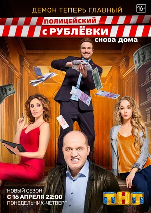 Полицейский с Рублёвки. Снова дома (сериал 2018)