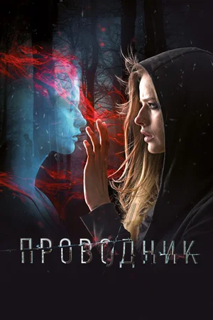 Проводник (2018)