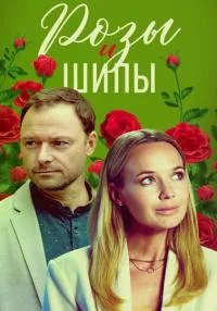 Розы и шипы (мини–сериал 2023)