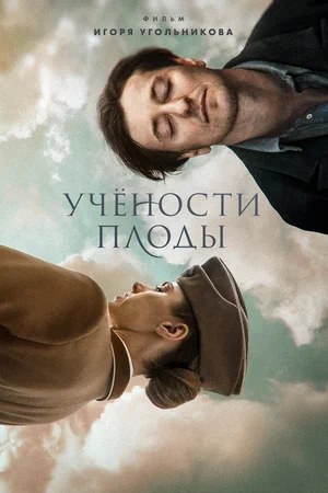 Учености плоды (сериал 2021)